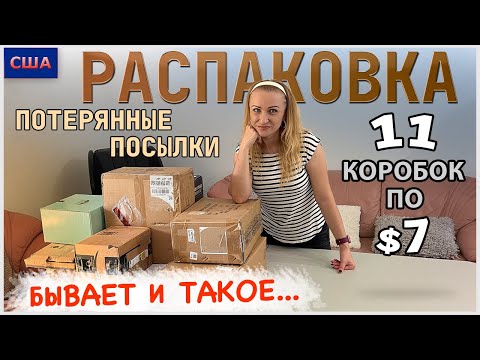 Видео: Потерянные посылки / Распаковка 11 коробок по $7 / Товары для дома / Выгодные покупки / США