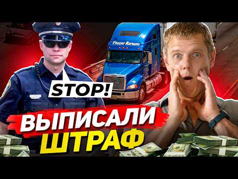 Видео: ИНСПЕКЦИИ В США: Прилетел ШТРАФ на ровном месте! УХОЖУ?!