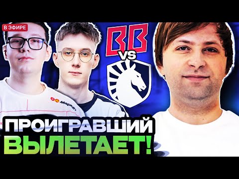 Видео: ПОСЛЕДНИЙ ШАНС ДЛЯ БЕТБУМ ОСТАТЬСЯ НА ТУРНИРЕ И ПРОЙТИ В ФИНАЛ // BETBOOM VS LIQUID WALLACHIA S5
