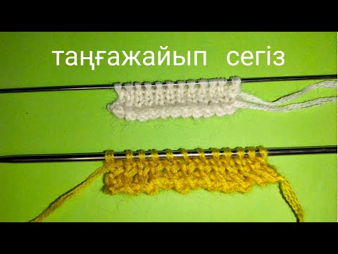 Видео: узор "таңғажайып сегіз"