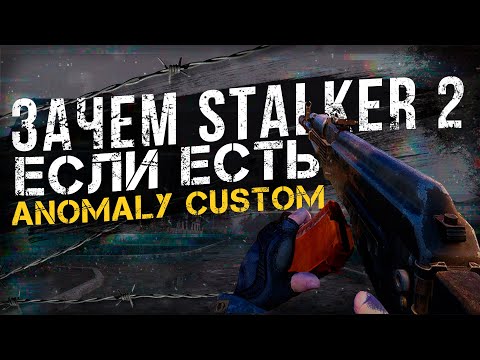 Видео: S.T.A.L.K.E.R ANOMALY 1.5.2 CUSTOM ОБЗОР \ Обновление Custom