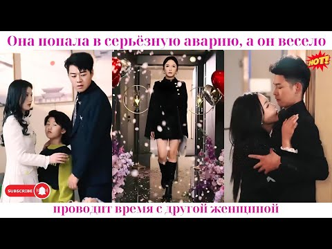Видео: Она попала в серьёзную аварию, а он весело проводит время с другой женщиной