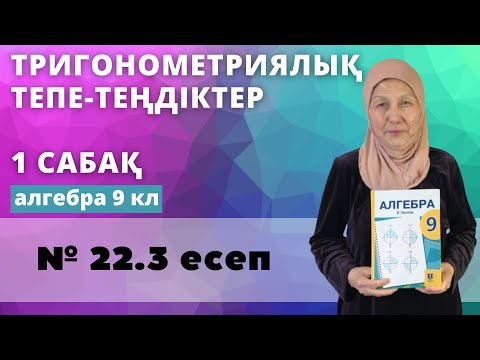 Видео: Тригонометриялық тепе-теңдіктер. 1 сабақ. Алгебра 9 сынып 22.3 есеп