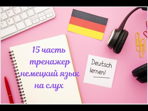 Видео: 15 ЧАСТЬ ТРЕНАЖЕР НЕМЕЦКИЙ ЯЗЫК С НУЛЯ ДЛЯ НАЧИНАЮЩИХ СЛУШАЙ - ПОНИМАЙ - ПОВТОРЯЙ - ПРИМЕНЯЙ