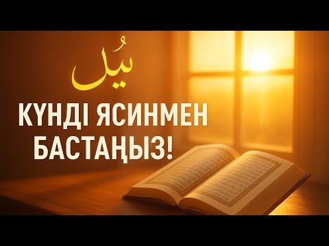 Видео: 🌅 "Таңғы Ясин – күнге береке мен нұр"