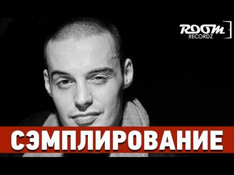 Видео: Сэмплирование: Создание минуса Guf - Новогодняя