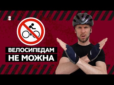 Видео: ПДР для велосипедиста // Досить їздити як навіжений! Стань прикладом для велоспільноти!