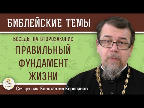 Видео: ПРАВИЛЬНЫЙ ФУНДАМЕНТ ЖИЗНИ.  Беседы на ВТОРОЗАКОНИЕ.  Введение. Священник  Константин Корепанов