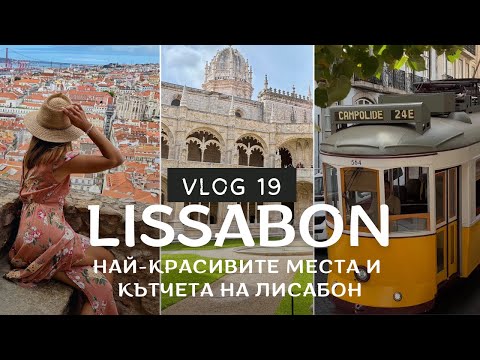 Видео: ЛИСАБОН 🇵🇹 Най-красивите места и тайни кътчета на Лисабон