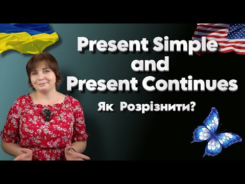 Видео: Як  Розрізнити Present Simple і Present Continuous?