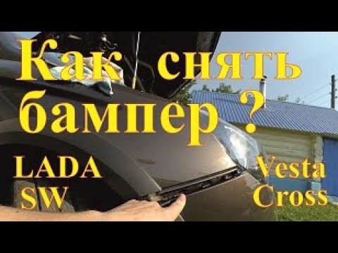 Видео: Важный момент при снятии бампера! LADA Vesta SW Сross.