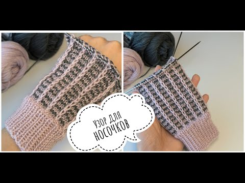 Видео: Узор для НОСКОВ,ВАРЕЖЕК, и не только🧤🧦 Узор по кругу #knitting #вязаниесверой #носкиспицами