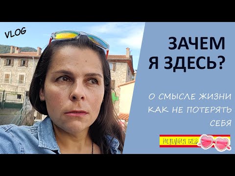 Видео: ВЛОГ: ЖИЗНЬ В ИСПАНИИ ПОСЛЕ 45 | В ЧЕМ СМЫСЛ ЭТОЙ ЖИЗНИ | ФРАНЦУЗСКАЯ ТАРЕЛОЧКА