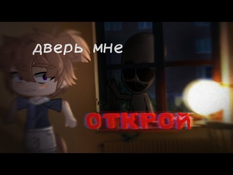 Видео: •Дверь мне открой• Страшилка Gacha Life @DARKPHIL