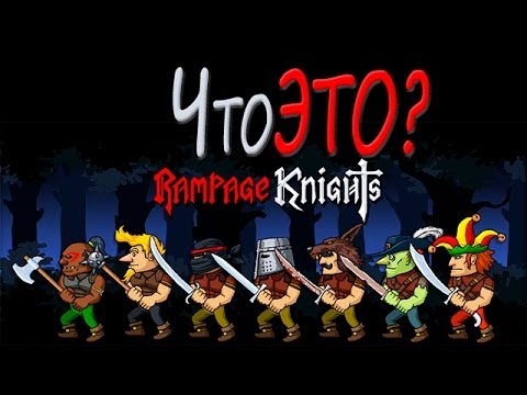 Видео: Что ЭТО? - Rampage knights Обзор
