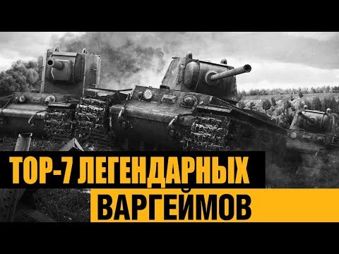 Видео: ТОП-7 самых ЛЕГЕНДАРНЫХ ВАРГЕЙМОВ на PC