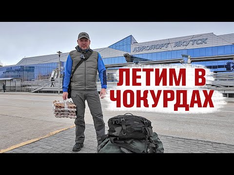 Видео: Лечу в Чокурдах.