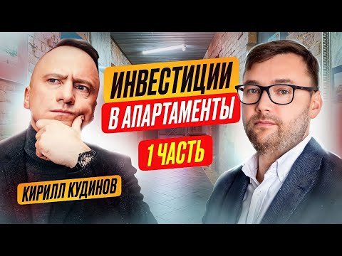 Видео: Инвестиции в апартаменты - Кирилл Кудинов Inreit | Todayprice, все про инвестиции в недвижимость