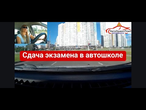 Видео: Сдача экзамена в автошколе в Минске