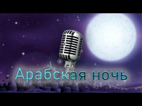 Видео: Аладдин "АРАБСКАЯ НОЧЬ" (КАРАОКЕ)