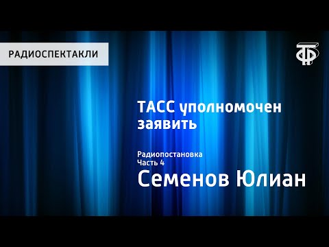 Видео: Юлиан Семенов. ТАСС уполномочен заявить... Радиопостановка. Часть 4