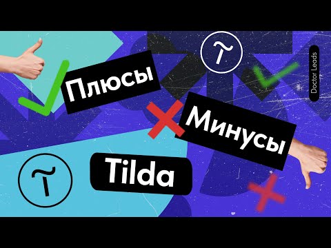 Видео: 5.0 Плюсы и минусы сайтов на Тильде - ✅ Преимущества и ❌ Недостатки конструктора Tilda