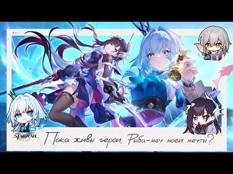 Видео: 🐟 Пока живы Герои! Обновление 3.5. Часть 1 👑|| Honkai Star Rail (3.5)