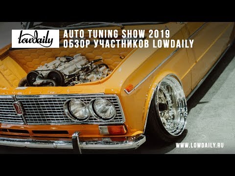 Видео: Auto Tuning Show 2019 & Lowdaily Contest. Обзор участников.