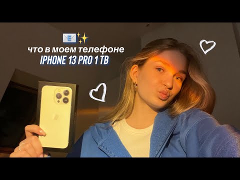 Видео: 💌что в моем iPhone 13 Pro? // как я жила раньше без этих приложений?