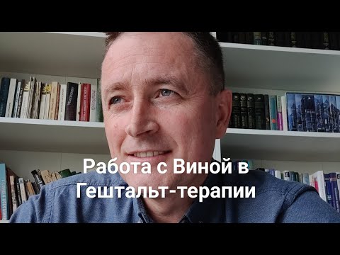Видео: Работа с Виной в Гештальт терапии. Вина. Гештальт терапия.
