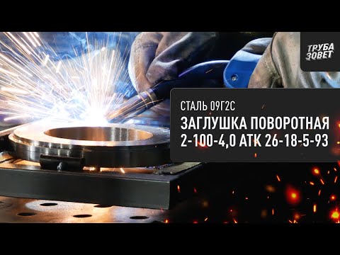 Видео: НОВАЯ РУБРИКА "Магия Цеха"! Процесс создания заглушки поворотной 2-100-4,0 09Г2С АТК 26-18-5-93