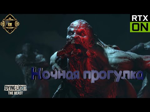 Видео: Dying Light The Beast прохождение на русском [2K|60FPS|PC] 🧟‍ серия 8 🧟‍ Ночная прогулка