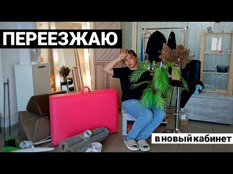Видео: МЕНЯЮ МЕСТО РАБОТЫ: переезжаю в новый кабинет