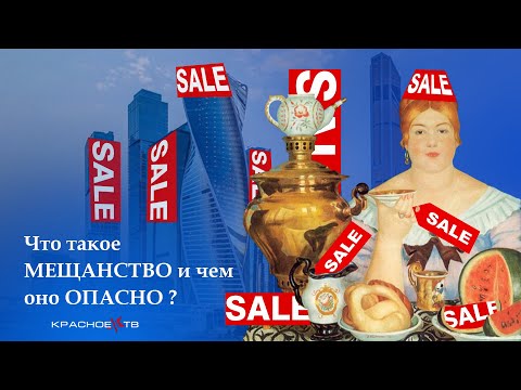 Видео: Что такое мещанство и чем оно опасно?
