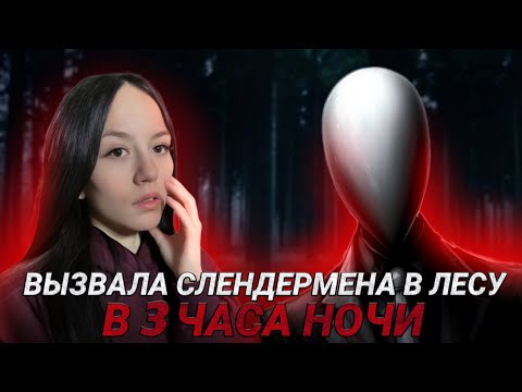 Видео: ВЫЗЫВАЛА СЛЕНДЕРМЕНА В Лесу в 3 Часа НОЧИ, и вот что из этого вышло..