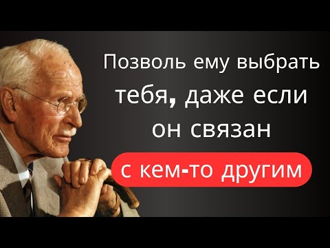Видео: Как он выбирает тебя,даже если связан с другой | Карл Юнг