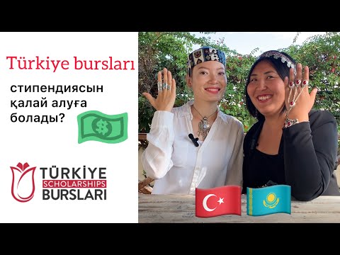 Видео: Турцияның гранты~Türkiye bursları~ Турцияда тегін оқу~