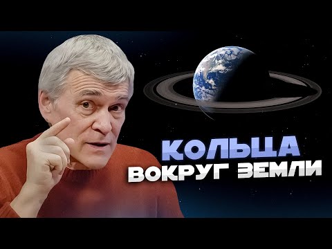 Видео: ОТКУДА КОЛЬЦА ВОКРУГ ЗЕМЛИ И "ПАУКИ" НА МАРСЕ? КАК СИНТЕЗИРОВАТЬ ЧЕЛОВЕКА В КОСМОСЕ? Владимир Сурдин