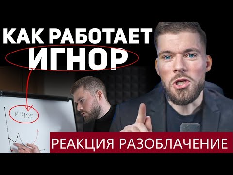 Видео: Максим Вердикт - Тотальный Игнор. Моя реакция на то как он разоблачил сам себя.