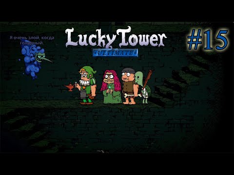 Видео: ВЫПОЛНИЛ ПРОСЬБУ ОТ ЗРИТЕЛЯ ➤ Lucky Tower Ultimate #15