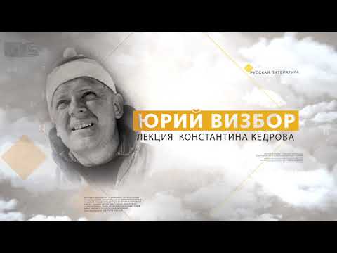 Видео: Юрий Визбор. Лекция Константина Кедрова
