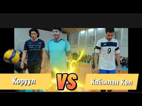 Видео: Корул жана Кабылан Көл эки команда тең аябай жакшы оюн көргөзүштү.