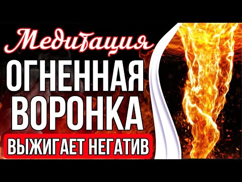 Видео: ОГНЕННАЯ ВОРОНКА 🔥 Мощная Чистка От Негатива