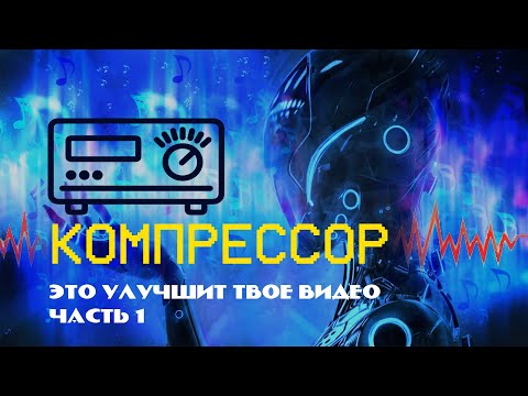 Видео: Улучшаем звук в видео. Доступным языком про компрессор для звука в DaVinci и Audacity