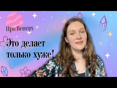 Видео: 3 ошибки в проработке Венеры, которые только вредят