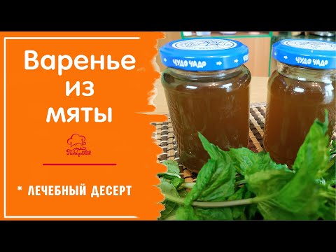 Видео: НЕОБЫЧНОЕ мятное варенье на зиму/ Варенье (мёд) из листьев мяты / КОНСЕРВАЦИЯ