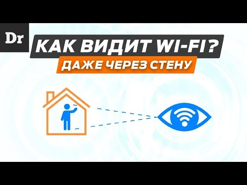 Видео: ОЙ! Wi-Fi ВИДИТ ЛЮДЕЙ СКВОЗЬ СТЕНЫ? ОБЪЯСНЯЕМ!