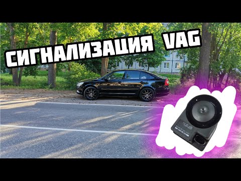 Видео: Блок сигнализации ваг (VAG)