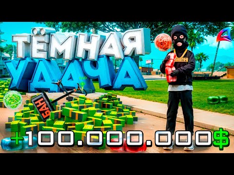 Видео: ТЕМНАЯ УДАЧА* ОБНОВЛЕНА - ТЕПЕРЬ ИМБА? RP на АРИЗОНА РП! НОВЫЙ ТОП ЗАРАБОТОК НА ARIZONA RP