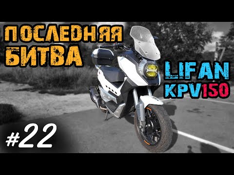 Видео: Хроники Психа 22. Последняя битва. Lifan KPV 150 против Honda PCX 125 | Мотобудни |